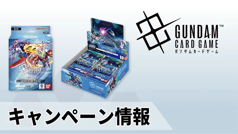 ニュース | GUNDAM CARD GAME 公式サイト ニュース | GUNDAM CARD GAME 公式サイト